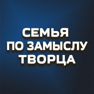 СЕМЬЯ ПО ЗАМЫСЛУ ТВОРЦА