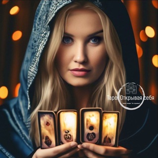 ТАРО: ПУТЬ К СЕБЕ