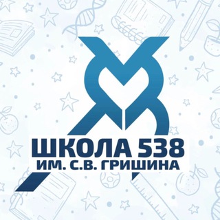 ШКОЛА № 538 ИМЕНИ С.В. ГРИШИНА