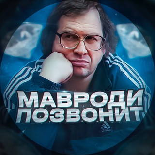 МАВРОДИ ПОЗВОНИТ | КРИПТА