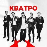 КВАТРО - ОФИЦИАЛЬНЫЙ КАНАЛ