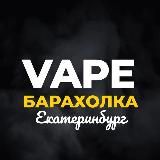 ВЕЙП БАРАХОЛКА ЕКАТЕРИНБУРГ (ЕКБ) | VAPE