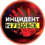 ИНЦИДЕНТ РУБЦОВСК