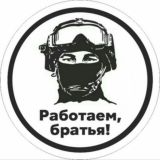 РАБОТАЙТЕ, БРАТЬЯ!