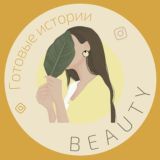 STORIES | ДЛЯ BEAUTY МАСТЕРОВ