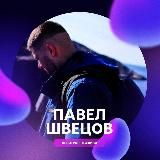 ПАВЕЛ ШВЕЦОВ | АРБИТРАЖ ТРАФИКА