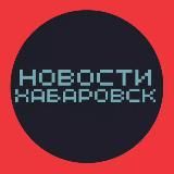 НОВОСТИ ХАБАРОВСК  ТИПИЧНЫЙ ПОДСЛУШАНО ЧП