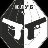 КЛУБ ПРАКТИЧЕСКОЙ СТРЕЛЬБЫ IPSC