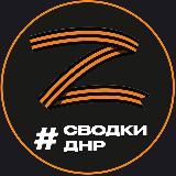 НОВОСТИ И СВОДКИ ДНР