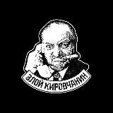 ЗК - ЗЛОЙ КИРОВЧАНИН