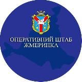 ОПЕРАТИВНИЙ ШТАБ ЖМЕРИНКА