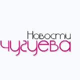 НОВИНИ ЧУГУЄВА