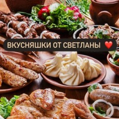 ВКУСНЯШКИ ОТ СВЕТЛАНЫ 