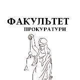 ФАКУЛЬТЕТ ПРОКУРАТУРИ