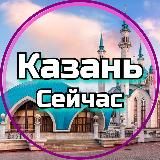 КАЗАНЬ СЕЙЧАС | ТАТАРСТАН