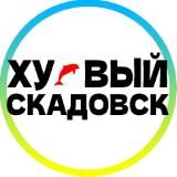 ХУЕВЫЙ СКАДОВСК  УКРАИНА