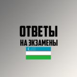 ЭКЗАМЕН ВОПРОСЫ ОТВЕТЫ УЗБЕКИСТАН 2023 / ЭКЗАМЕНАЦИОННЫЕ БИЛЕТЫ ОТВЕТЫ 2022 УЗБЕКИСТАН