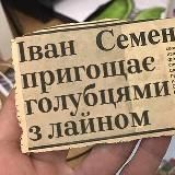 ІВАН СЕМЕНОВИЧ ПРИГОЩАЄ #УКРТҐ