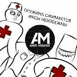 МИШИН