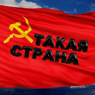 ТАКАЯ СТРАНА
