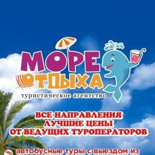 МОРЕ ОТДЫХА