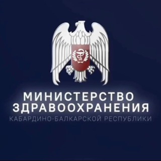 МИНЗДРАВ КБР