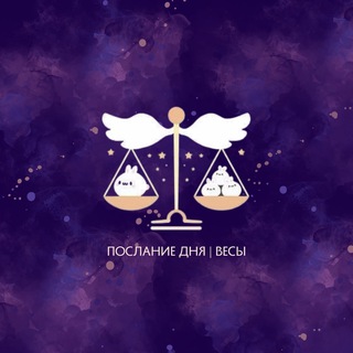 ВЕСЫ | ПОСЛАНИЕ ДНЯ 