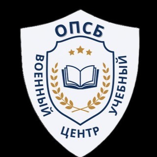 ВОЕННЫЙ УЧЕБНЫЙ ЦЕНТР ОПСБ