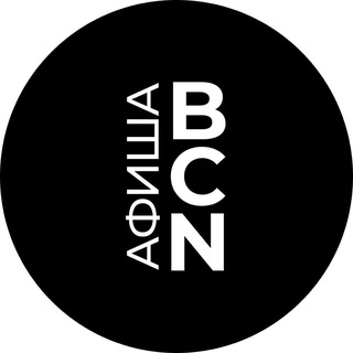 АФИША. БАРСЕЛОНА