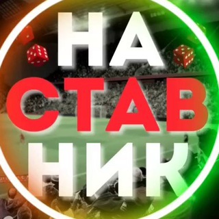 НАСТАВНИК - СТАВКИ НА СПОРТ | ПРОГНОЗЫ НА СПОРТ