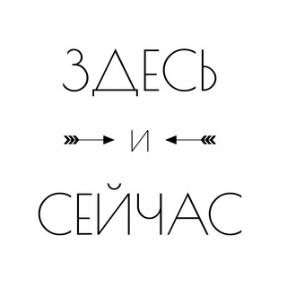 ИНСАЙТЫ ЗДЕСЬ И СЕЙЧАС