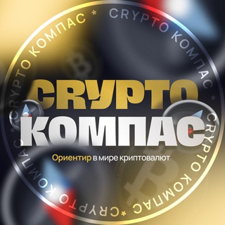 CRYPTO COMPASS - КРИПТОВАЛЮТЫ, БИТКОИН