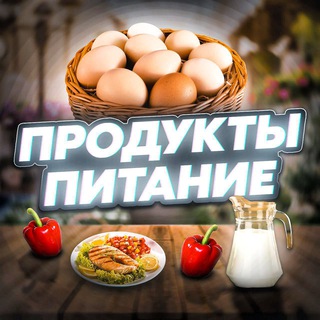 ПРОДУКТЫ ПИТАНИЯ