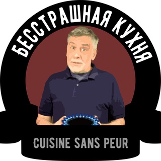 БЕССТРАШНАЯ КУХНЯ