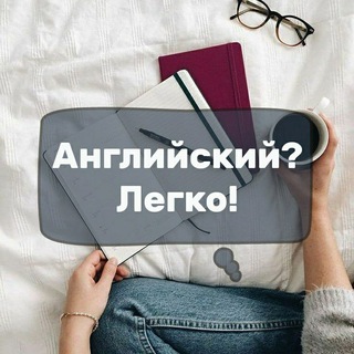 АНГЛИЙСКИЙ? ЛЕГКО!