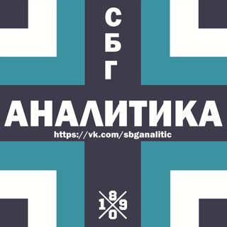 СБГ АНАЛИТИКА (ЗЕНИТ, СБОРНАЯ, ТАКТИКА)