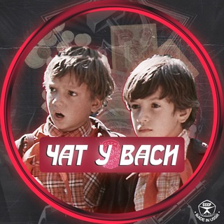 ЧАТ У ВАСИ