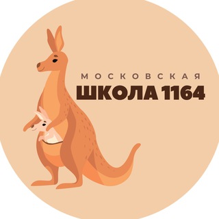 ШКОЛА 1164 - САВЕЛОВСКИЙ ОБРАЗОВАТЕЛЬНЫЙ КОМПЛЕКС