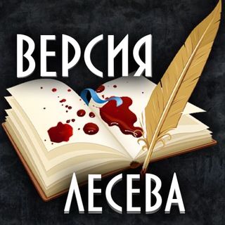 ВЕРСИЯ ЛЕСЕВА