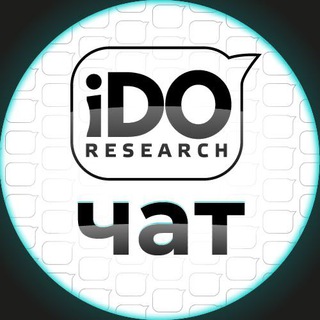IDO RESEARCH ЧАТ