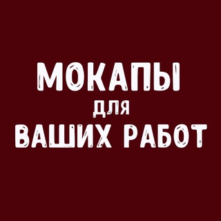 МОКАПЫ