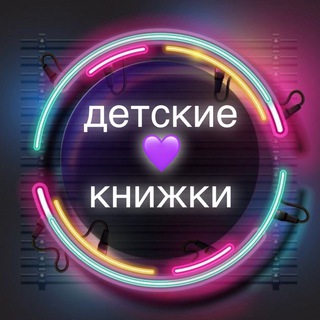 ДЕТСКИЕ КНИЖКИ