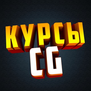 CG КУРСЫ