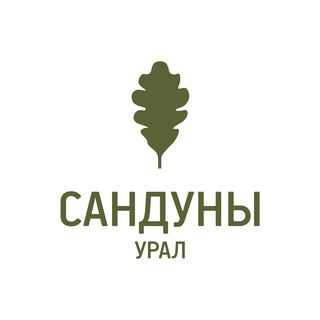 САНДУНЫ УРАЛ