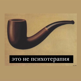 ЭТО НЕ ПСИХОТЕРАПИЯ