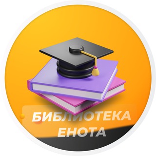 БИБЛИОТЕКА ЕНОТА