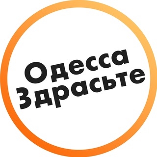 ОДЕССА, ЗДРАСЬТЕ