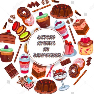 ВКУСНО КУШАТЬ НЕ ЗАПРЕТИШЬ /КУЛИНАРИЯ