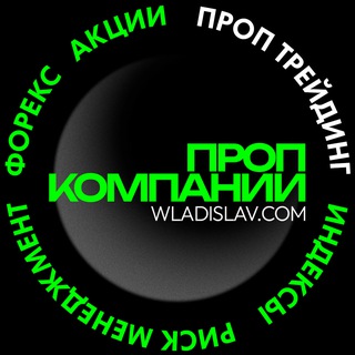 ПРОП ТРЕЙДИНГ