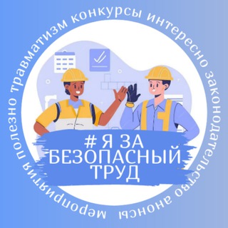 #Я ЗА БЕЗОПАСНЫЙ ТРУД